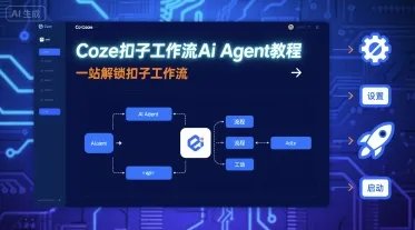 Coze扣子工作流Ai Agent教程，一站解锁扣子工作流-来缘阁
