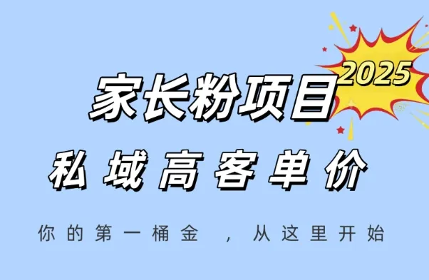 家长粉项目，一个可以长期变现暴利项目，私域高客单价，轻松完成你的人生第一桶金-来缘阁