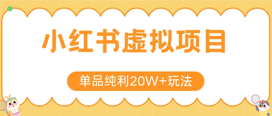 小红书虚拟电商新玩法,实现单品纯利20W+,可矩阵放大操作!-来缘阁