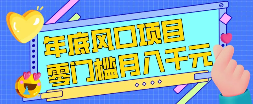 每年节假日年底风口项目，新人小白也能上手，零成本零门槛月入1w+(附渠道)【揭秘】-来缘阁