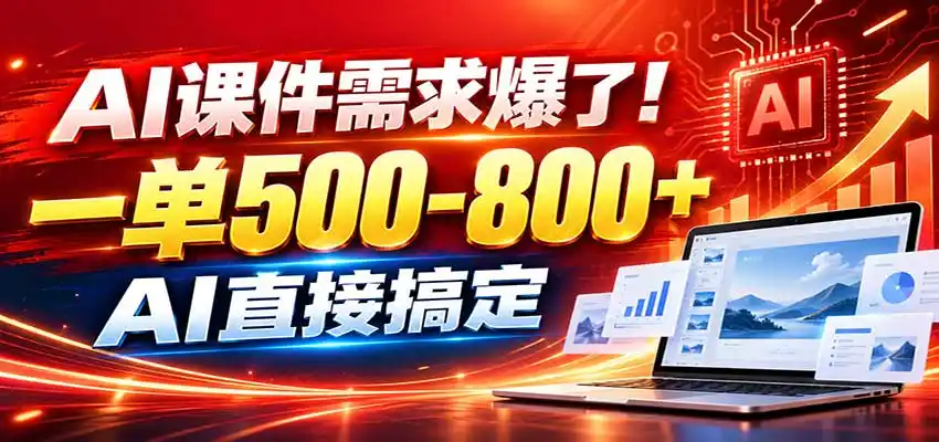在家用AI代做PPT，日入上千，内部接单渠道+工具全送-来缘阁