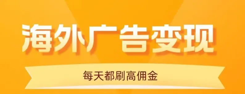 用手机看海外广告,每天10分钟,单机日入20+,无需养鸡,保姆级教程-来缘阁
