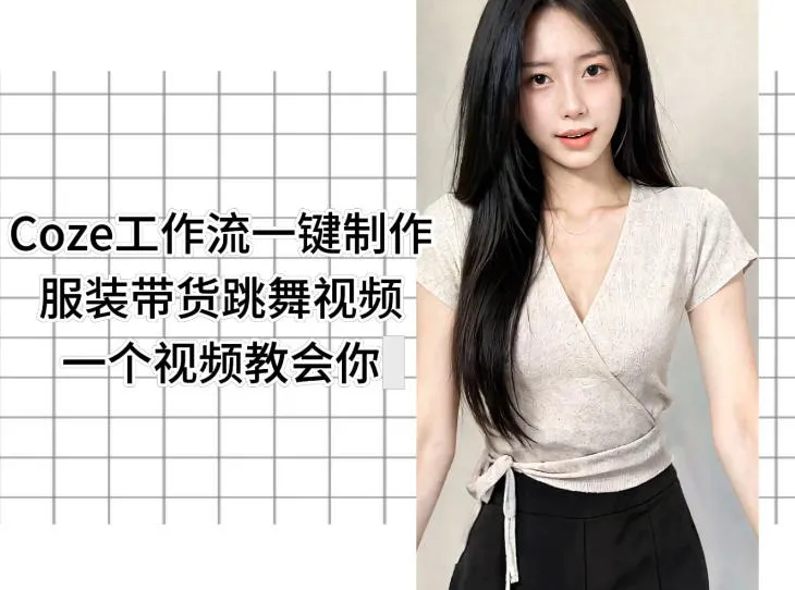 Coze工作流一键制作服装带货跳舞视频一个视频教会你,全程无需手动剪辑-来缘阁