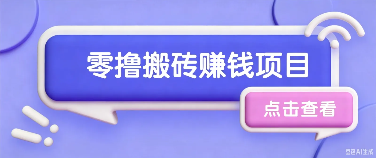 夕夕搬砖项目，零门槛看完就能上手，只需一部手机轻松日收30+-来缘阁