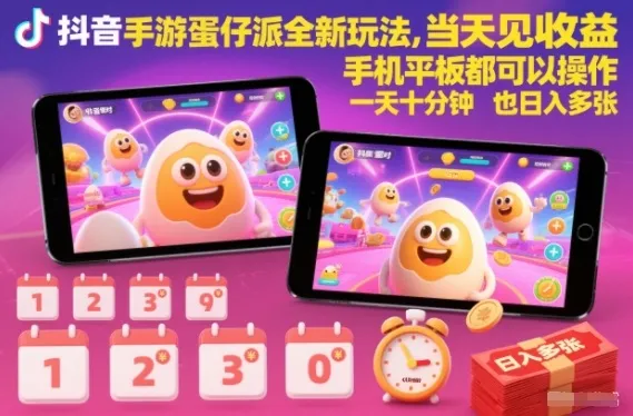 抖音手游蛋仔派对全新玩法，当天见收益，手机平板都可以操作，一天十分钟也日入多张【揭秘】-来缘阁