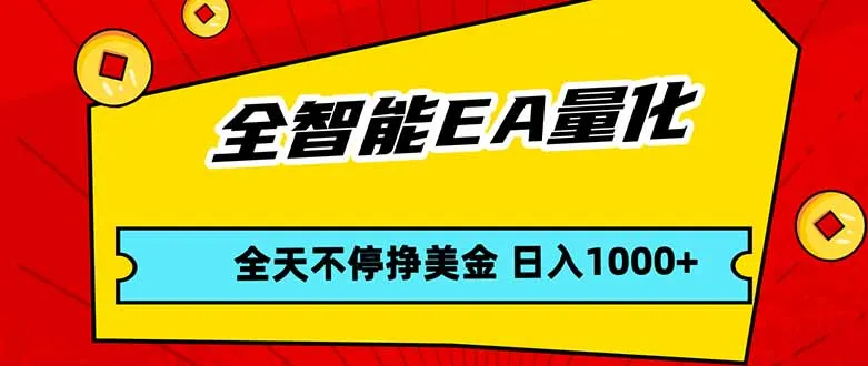 全智能EA量化，全天不间断挣美金，，小白轻松操作，日入1000+-来缘阁