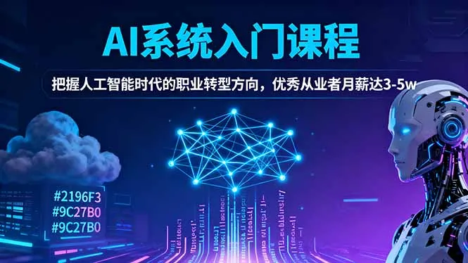 AI系统入门课程，把握人工智能时代的职业转型方向，优秀从业者月薪达3-5w-来缘阁