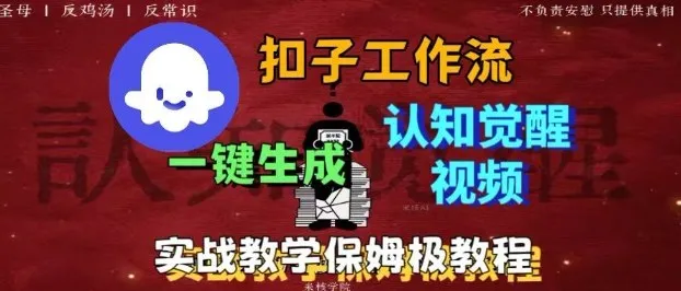 Coze扣子工作流一键生成爆火的火柴人认知觉醒人间清醒视频教程，0基础小白轻松学会搭建-来缘阁