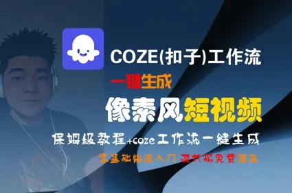 COZE(扣子)工作流一键生成像素风短视频,保姆级教程,零基础快速入门