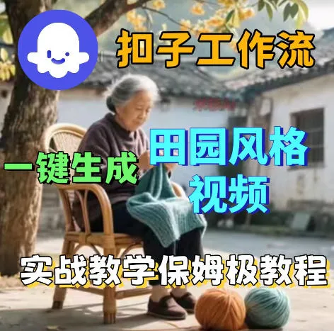 爆火的田园风格视频用扣子coze工作流一键生成，保姆级搭建教程-来缘阁