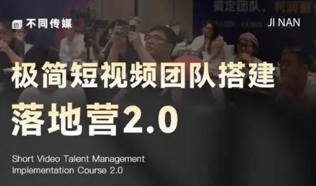 极简短视频团队搭建落地营2.0-2026年线下课,适合做短视频、运营、团队搭建的朋友,直接上手-来缘阁