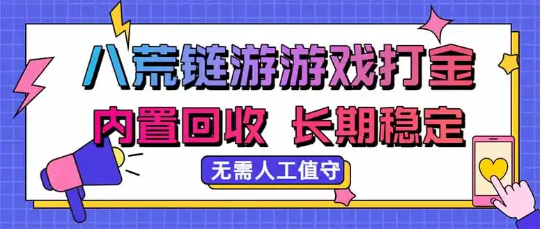 八荒链游，游戏打金，内置回收，无需人工值守，长期稳定收益-来缘阁
