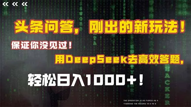头条问答，刚出的新玩法！保证你没见过！结合Deepseek高效答题，日入1000+-来缘阁