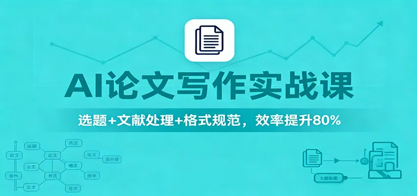 AI论文写作实战课：选题+文献处理+格式规范，效率提升80%-来缘阁