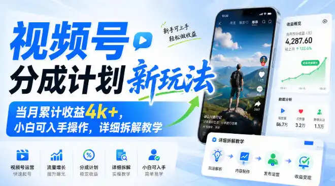 视频号分成计划新玩法，当月累计收益4k+，小白可入手操作，详细拆解教学-来缘阁