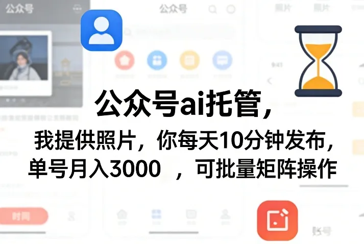 公众号ai托管,我提供照片,你每天10分钟发布,单号月入3000+,可批量矩阵操作【揭秘】-来缘阁