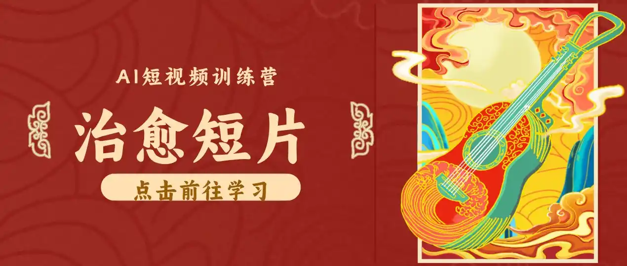 零成本副业|AI制作农村治愈短片,普通人空闲就能做,小众赛道轻松涨粉变现月入万元-来缘阁