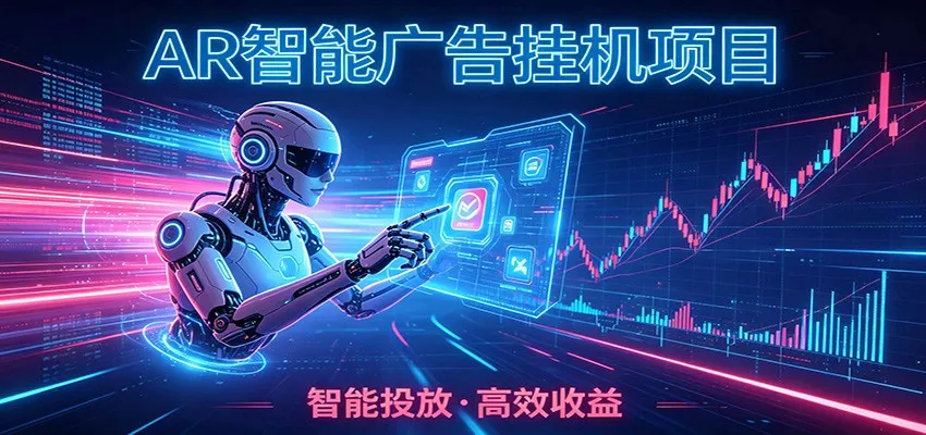 白天正常上班，电脑后台悄悄挂机，AI全程自动运行，广告挂机副业悄悄出圈-来缘阁