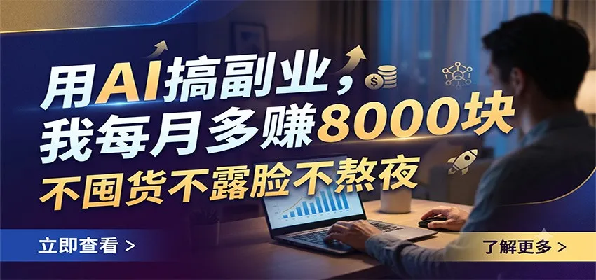 用AI搞副业,我每月多赚8000块,不囤货不露脸不熬夜-来缘阁 用AI搞副业,我每月多赚8000块,不囤货不露脸不熬夜-来缘阁