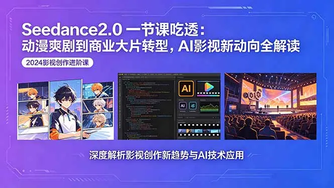 Seedance2.0一节课吃透:动漫爽剧到商业大片转型,AI影视新动向全解读-来缘阁