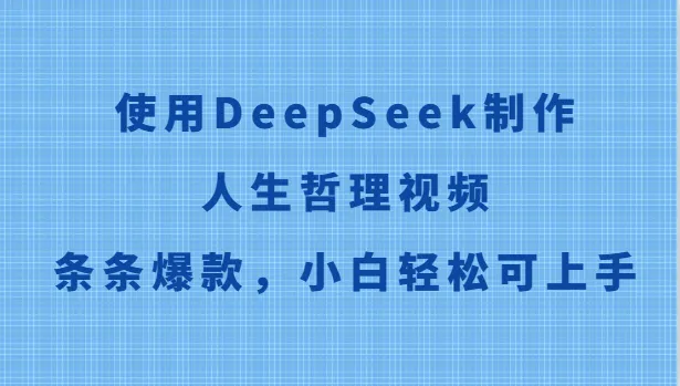 使用DeepSeek制作人生哲理视频,条条爆款,小白轻松可上手-来缘阁