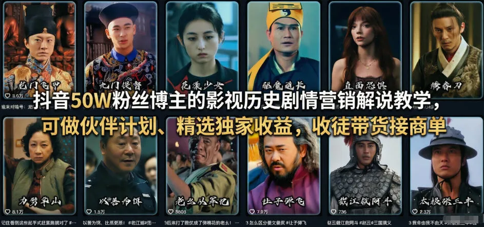 抖音50W粉丝博主的影视历史剧情营销解说教学，可做伙伴计划、精选独家收益，收徒带货接商单-来缘阁