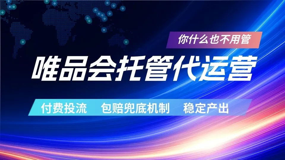 唯品会托管代运营 付费投流玩法 包赔兜底机制 稳定产出-来缘阁