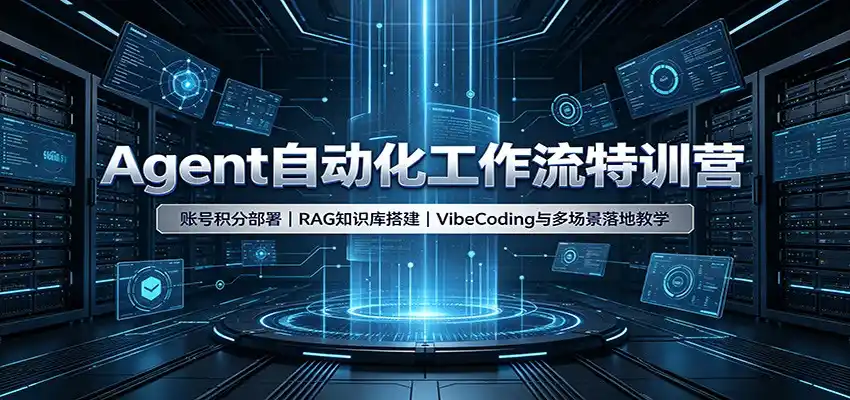 Agent自动化工作流特训营：账号积分部署，RAG知识库搭建，VibeCoding与多场景落地教学-来缘阁
