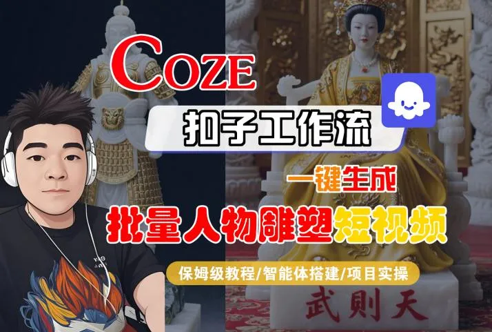 Coze扣子工作流一键生成批量人物雕塑短视频，保姆级教程-智能体搭建-项目实操-来缘阁