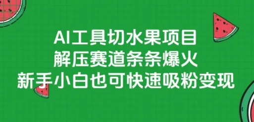 AI工具切水果项目，解压赛道条条爆火，新手小白也可快速吸粉变现-来缘阁