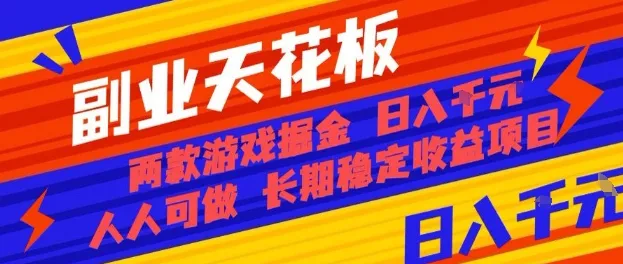 副业天花板！两款游戏掘金：日入1k+，人人可做，纯干货，长期稳定收益项目【揭秘】-来缘阁