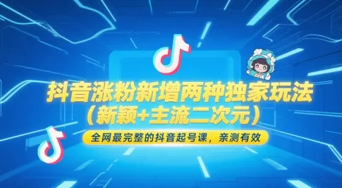 抖音涨粉新增两种独家玩法(新颖+主流二次元)，全网最完整的抖音起号课，亲测有效-来缘阁