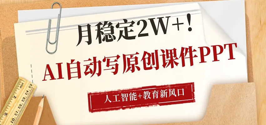 AI自动写原创课件PPT，人工智能+教育新AI风口，月稳定2W+-来缘阁