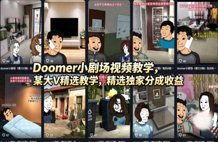 Doomer小剧场视频教学，某大V精选教学，精选独家分成收益-来缘阁