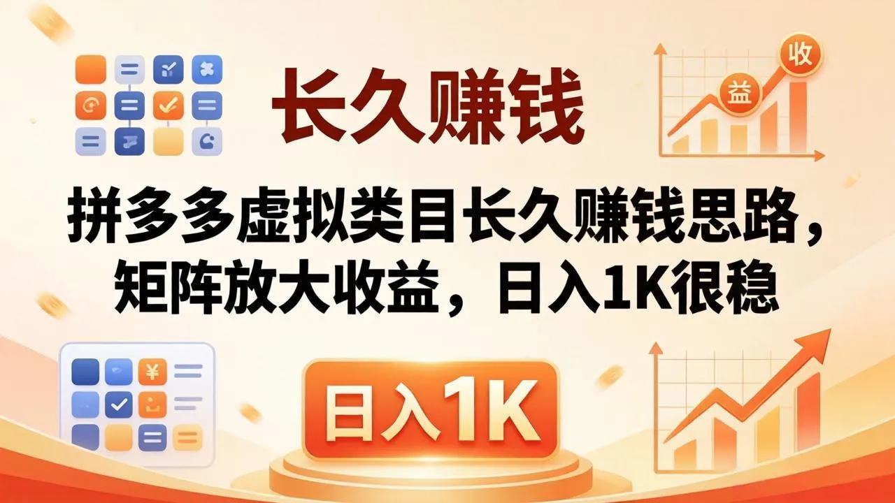 亲测有效！拼多多虚拟类目长久赚钱思路，矩阵放大收益，日入 1K 很稳-来缘阁