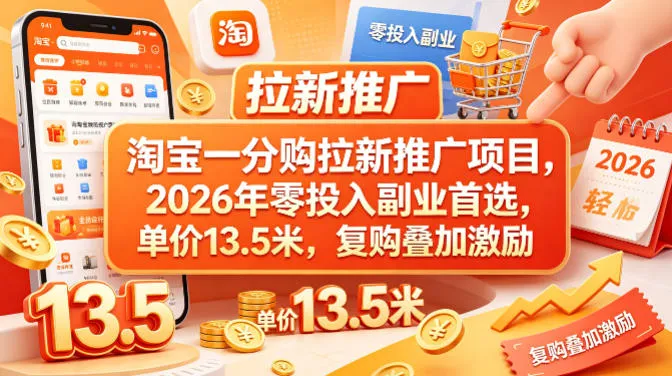 淘宝一分购拉新推广项目，2026年零投入副业首选，单价13.5米，复购叠加激励！-来缘阁