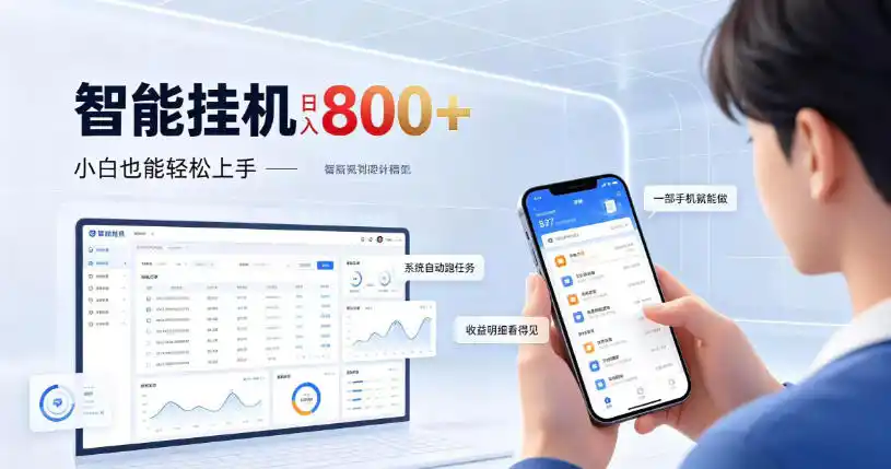 居家智能挂G项目,新手也能日入800,全自动运行,设备开启即可产生收益【揭秘】-来缘阁