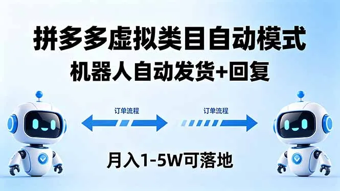 多多虚拟类目自动模式，机器人自动发货 + 回复，月入 1-5W 可落地-来缘阁