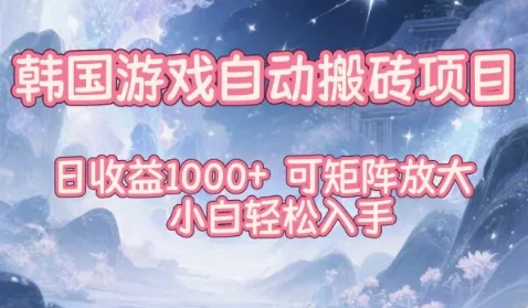 韩国游戏自动搬砖项目，日收益1k+，可矩阵放大，小白轻松入手【揭秘】-来缘阁