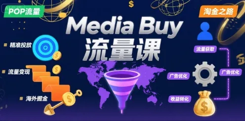 Media Buy之POP流量课,带你开启海外Media Buy淘金之路-来缘阁