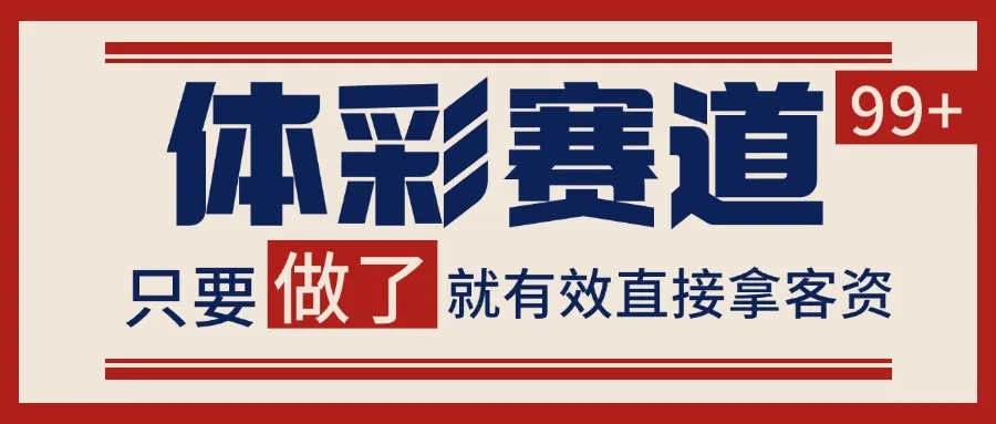 体彩赛道获客SOP 自热矩阵精准拓客 日引99+-来缘阁