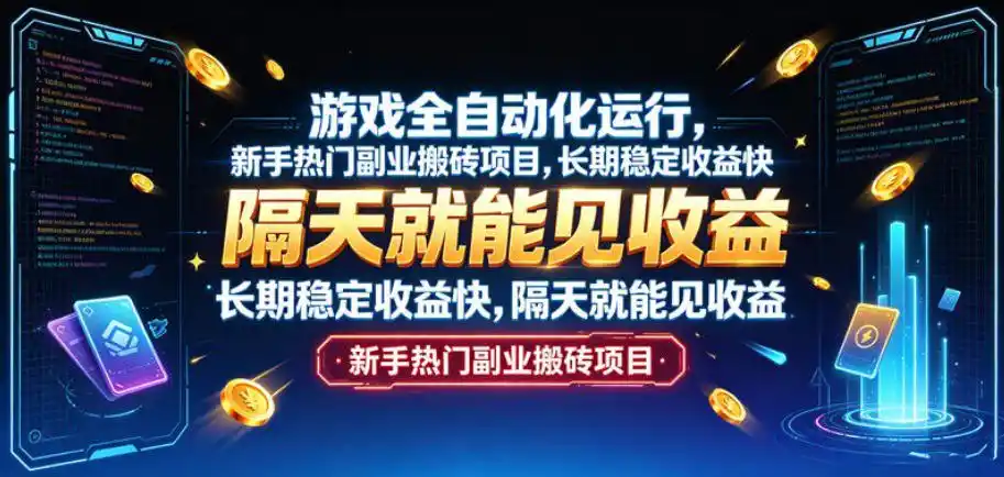 游戏全自动化运行,新手热门副业搬砖项目,长期稳定收益快,隔天就能见收益【揭秘】-来缘阁