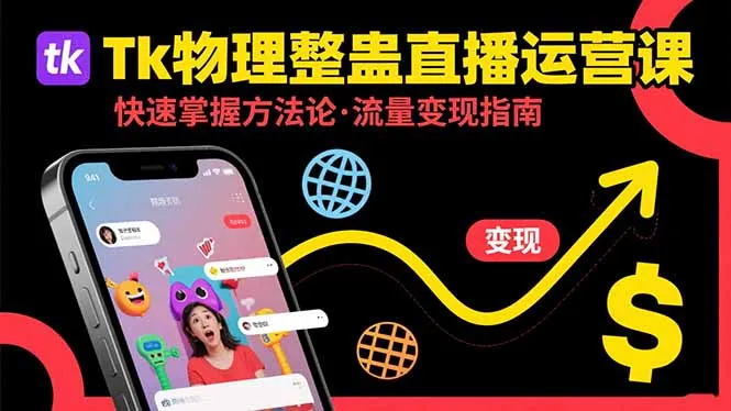 Tk物理整蛊直播跨境运营：快速掌握整蛊类直播的运营方法论，实现流量变现-来缘阁