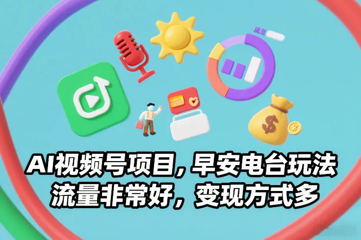 AI视频号项目,早安电台玩法,流量非常好,变现方式多-来缘阁