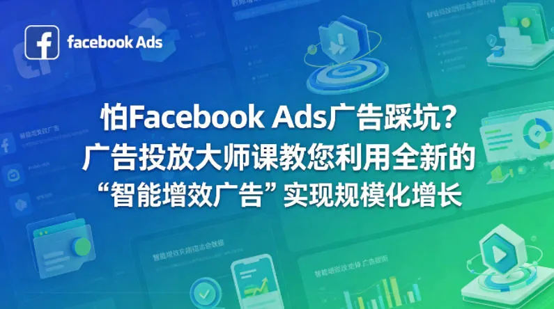 怕Facebook Ads广告踩坑？广告投放大师课教您利用全新的“智能增效广告”实现规模化增长【原创双语字幕】-来缘阁