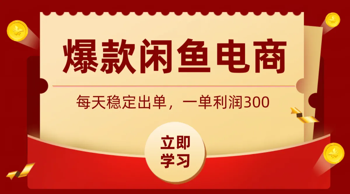 爆款闲鱼电商，卖法简单粗暴，长期稳定可做，一单利润300-来缘阁