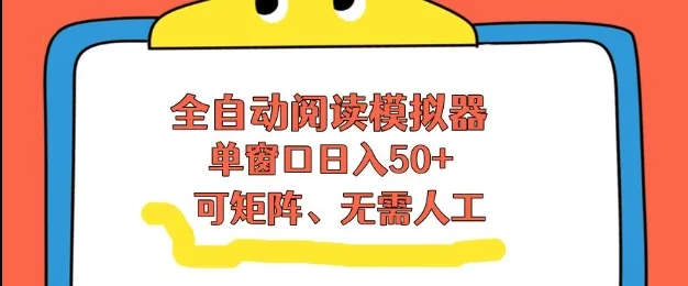 全自动阅读模拟器，单窗口50+靠高效流量获取收益，无需人工，可矩阵操作【揭秘】-来缘阁