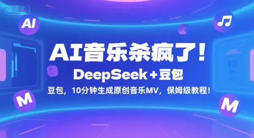AI音乐杀疯了!DeepSeek+豆包,10分钟生成原创音乐MV,保姆级教程!-来缘阁