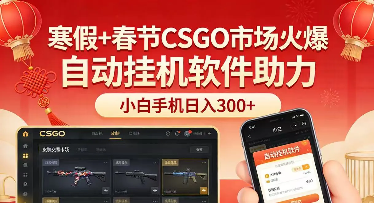 寒假+春节CSGO市场火爆，配合游戏自动挂机软件，小白只用一台手机也可日入300+-来缘阁
