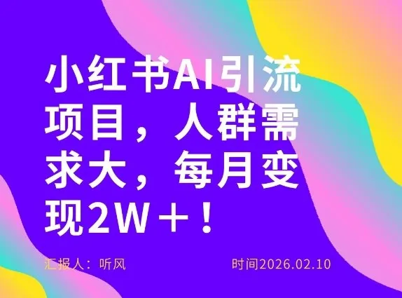 她通过这个AI项目每月做到2W+的收入,最新小红书AI项目,人群需求大!-来缘阁